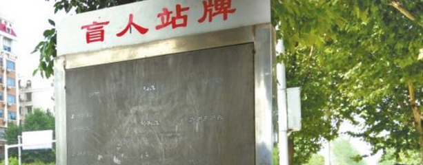 盲人公交候车亭成为虚设